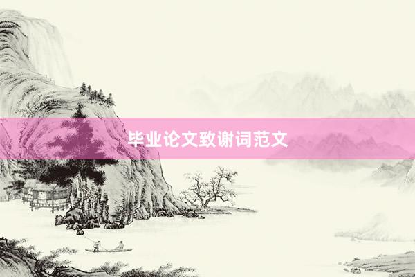 毕业论文致谢词范文