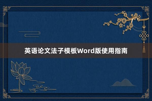 英语论文法子模板Word版使用指南