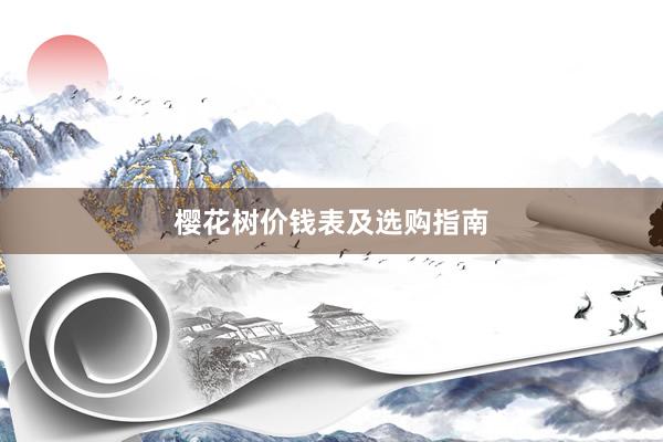 樱花树价钱表及选购指南