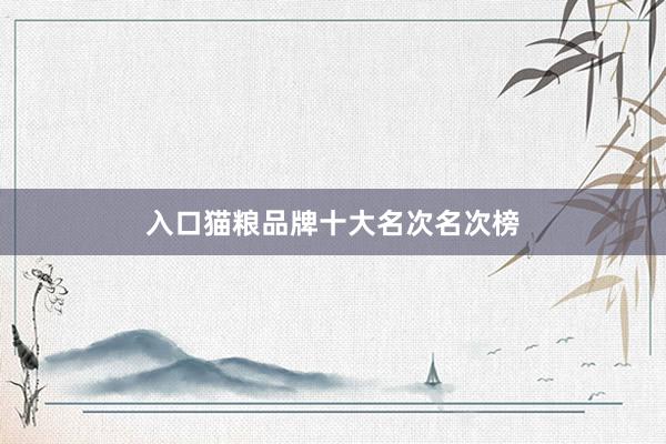 入口猫粮品牌十大名次名次榜