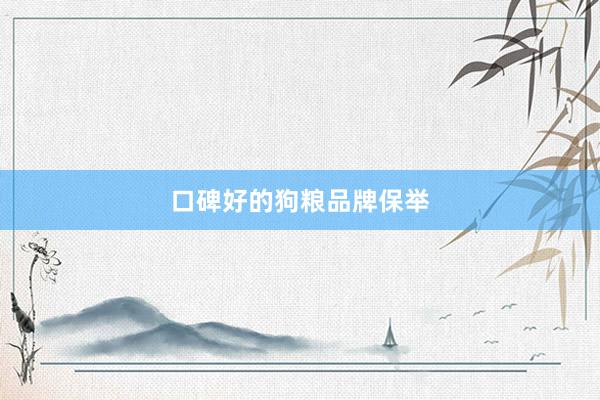 口碑好的狗粮品牌保举